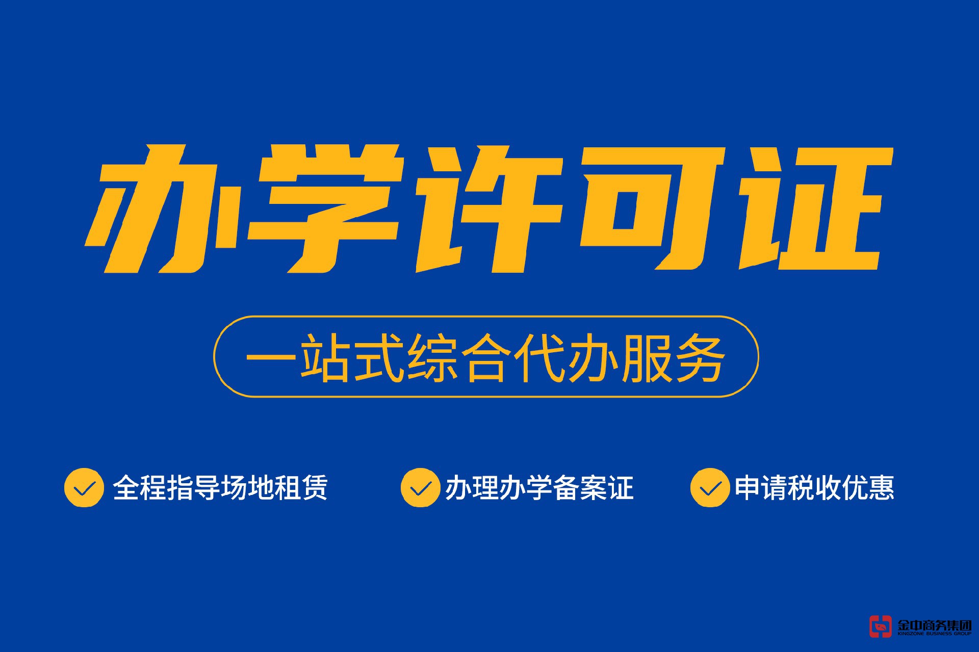 申請辦學許可證 申請辦學許可證